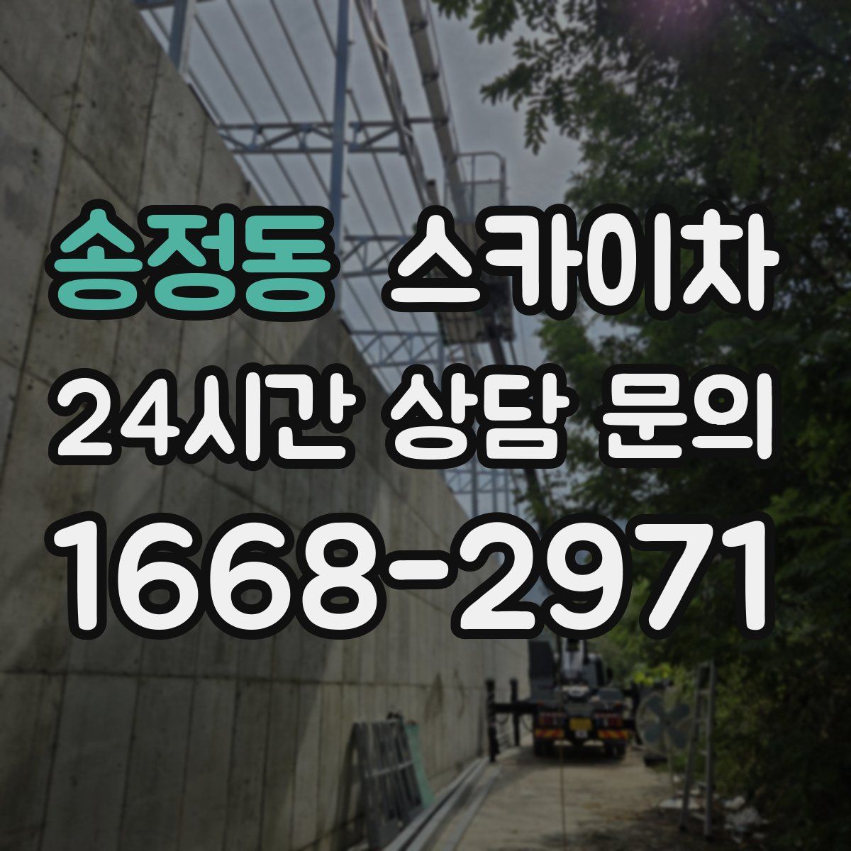 송정동 스카이차