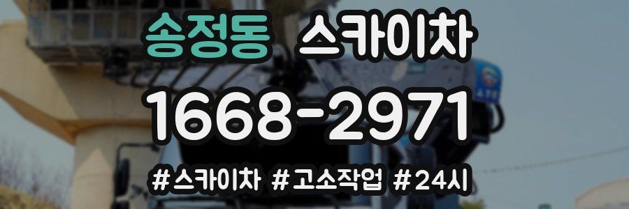 송정동 스카이차