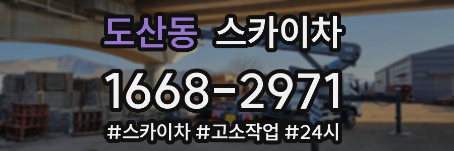 도산동 스카이차