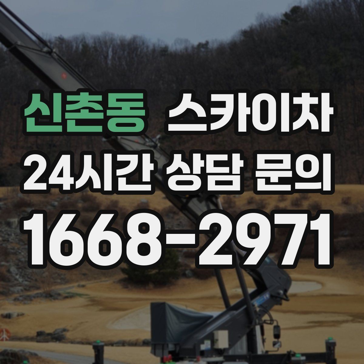 신촌동 스카이차 채널 간판 점검과 보수 진행 방법