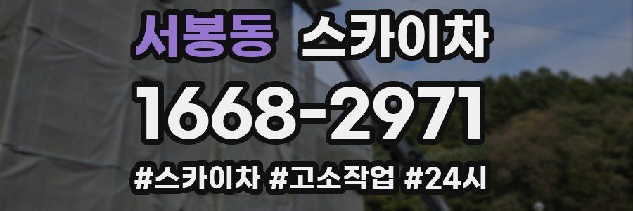 서봉동 스카이차