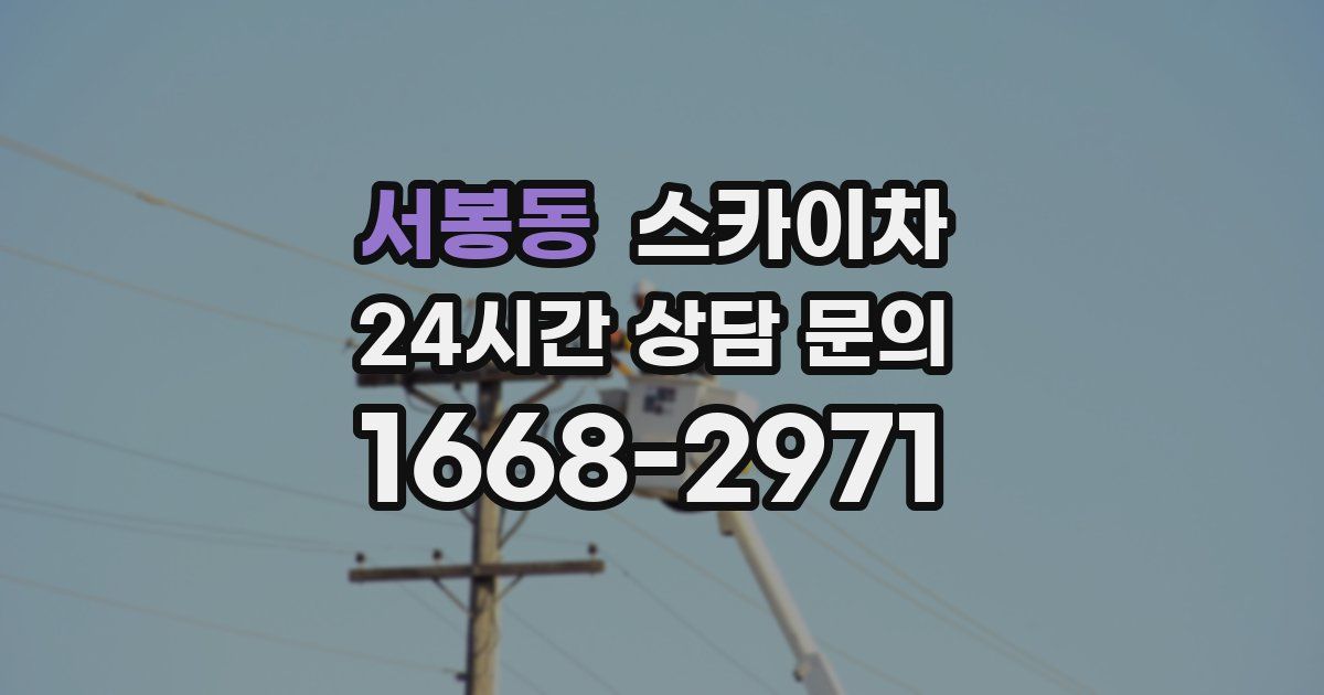 서봉동 스카이차