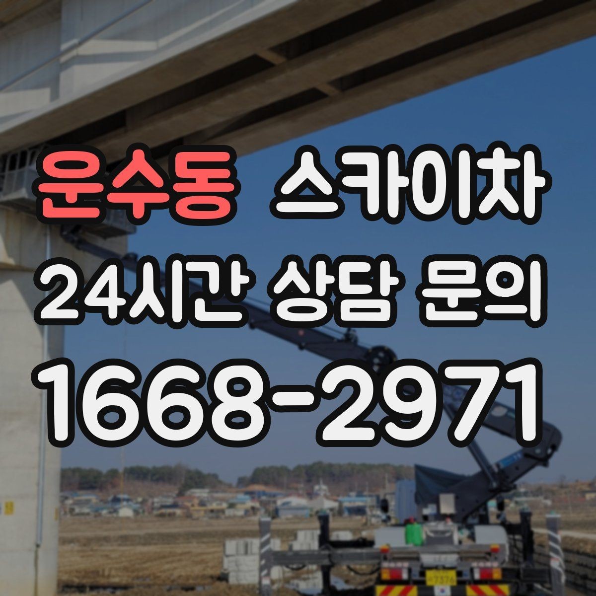 운수동 스카이차 고소 작업은 왜 장비 선택이 중요할까