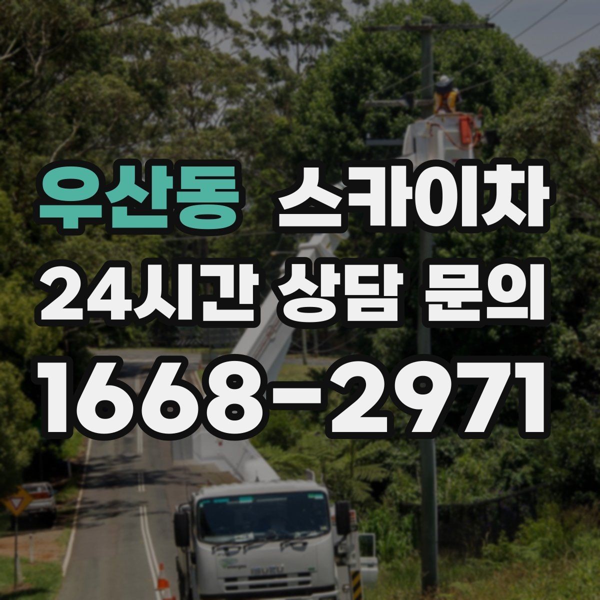 우산동 스카이차 사진으로 작업 높이 상담하는 방법