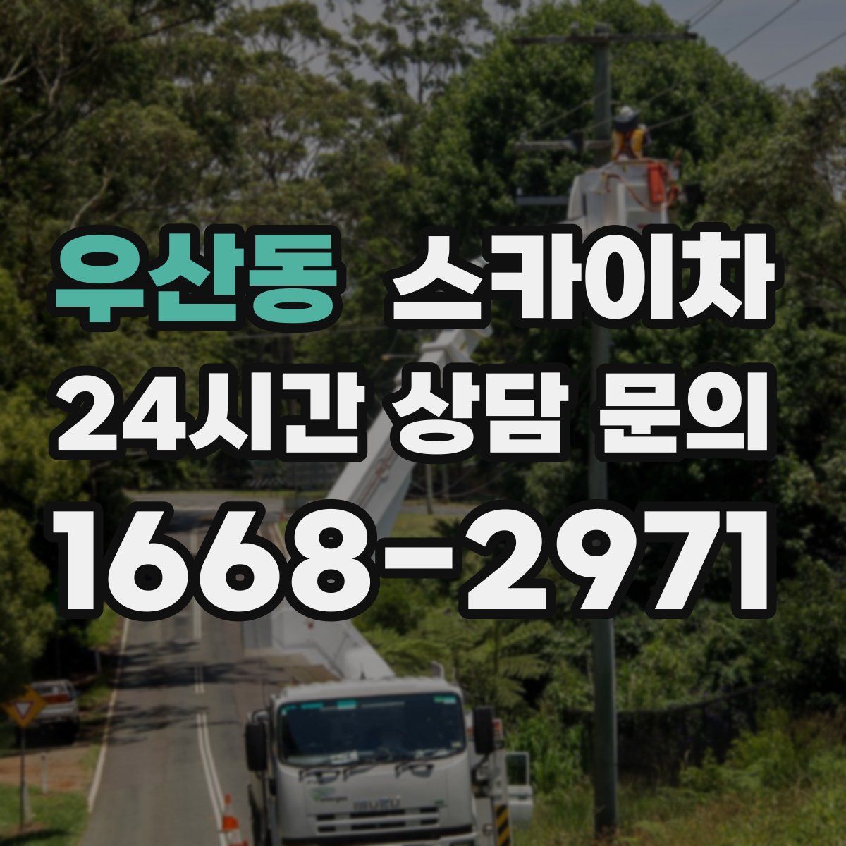 우산동 스카이차