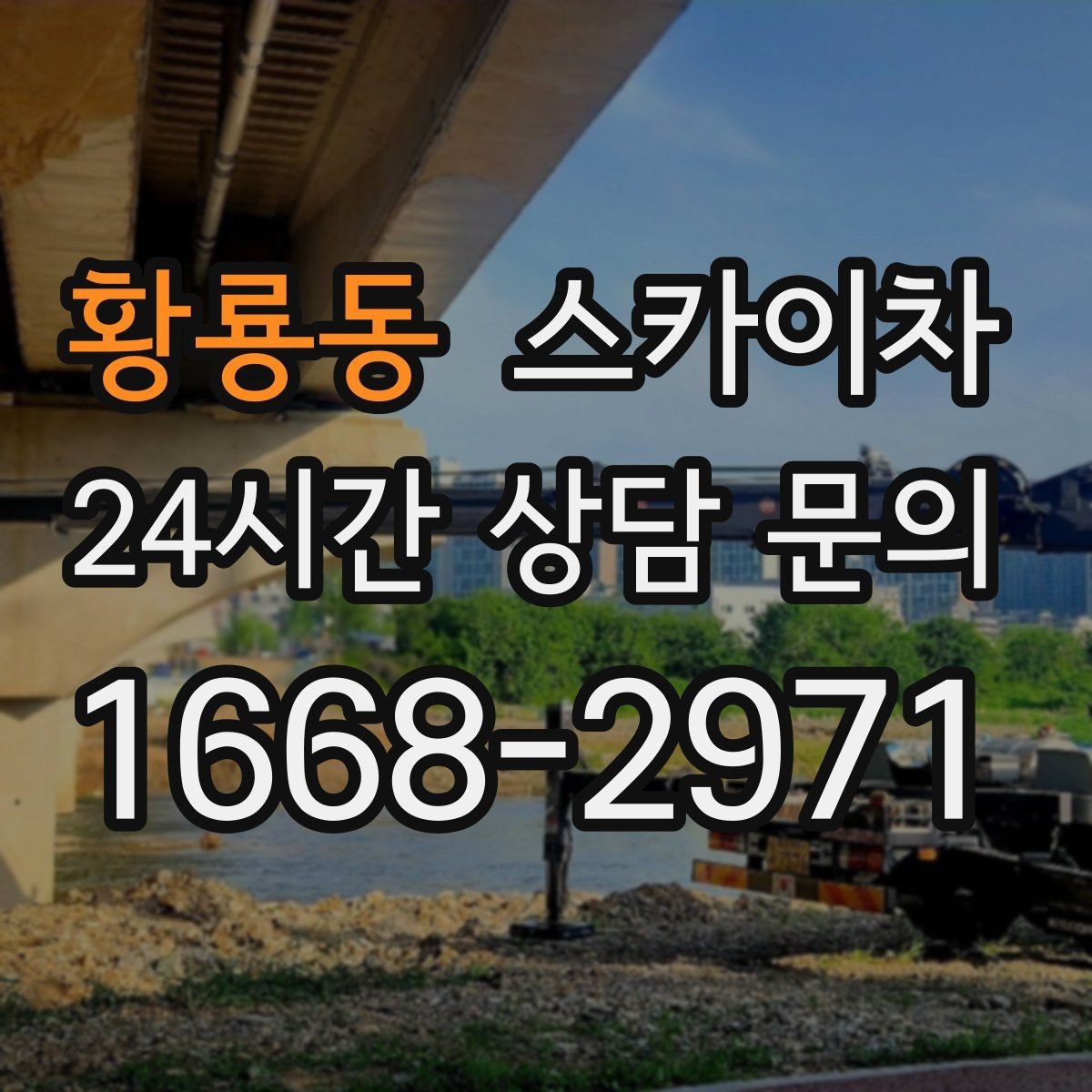 황룡동 스카이차 옥상 배수구 주변 작업이 필요할 때