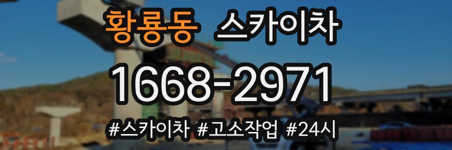 황룡동 스카이차