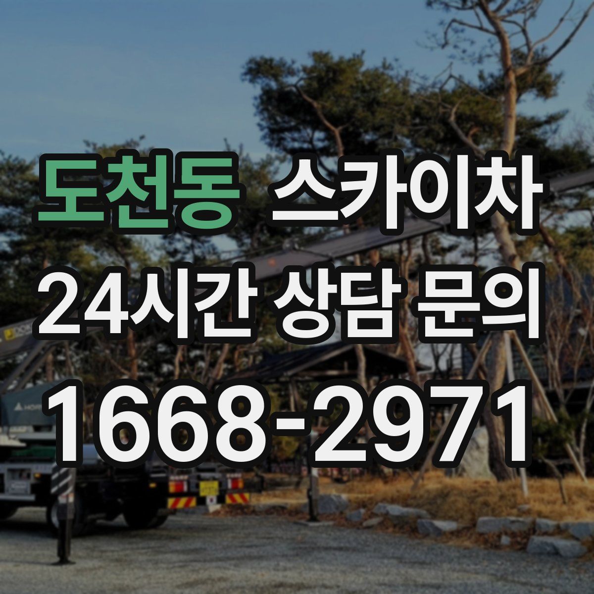 도천동 스카이차