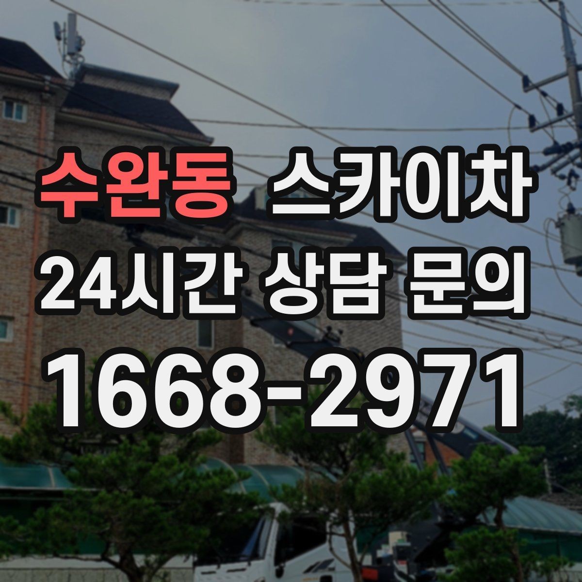 수완동 스카이차 LED 간판 교체를 안전하게 진행하기
