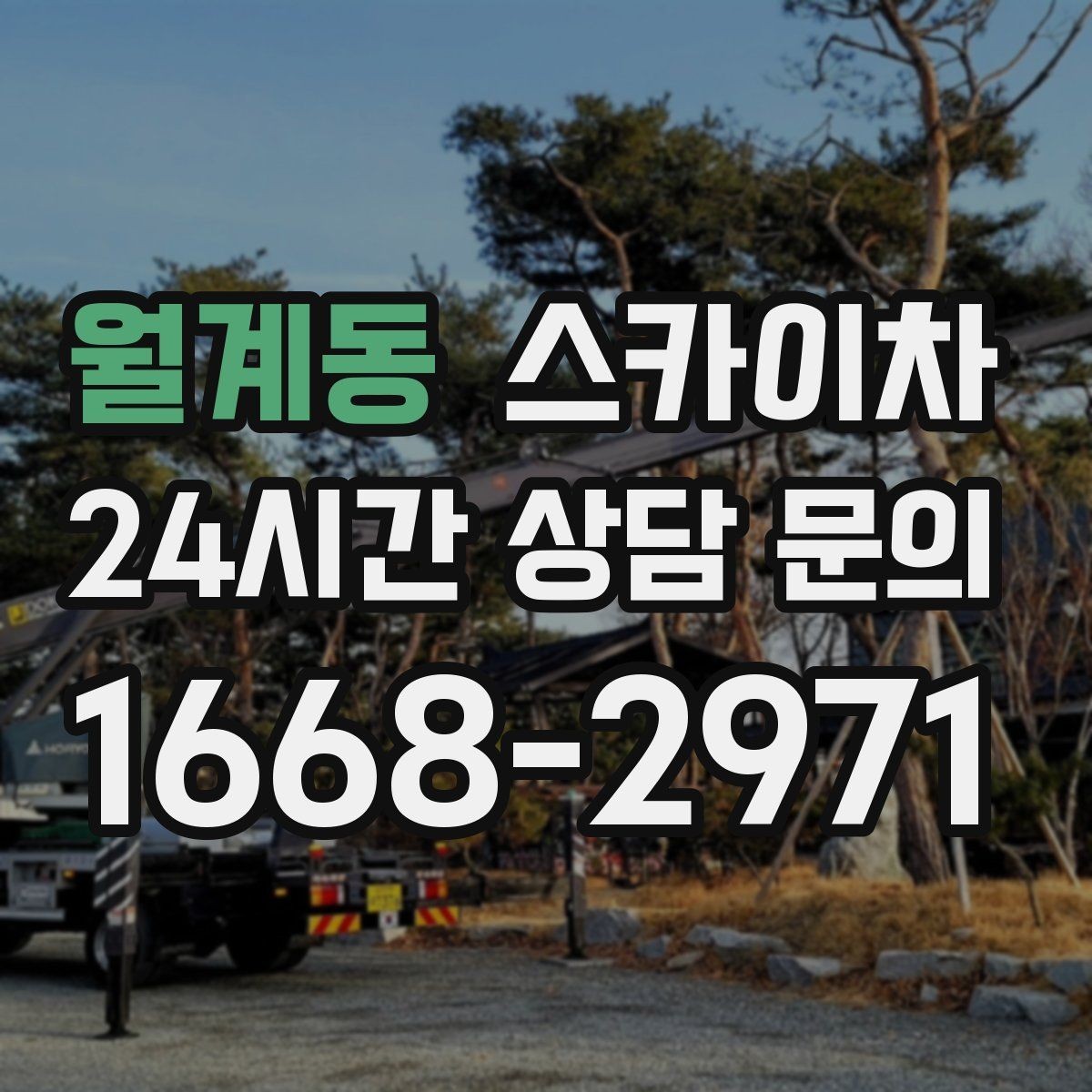 월계동 스카이차 상가 밀집 지역 작업 시 주의할 점