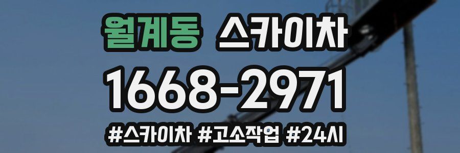 월계동 스카이차