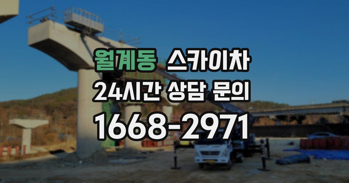 월계동 스카이차