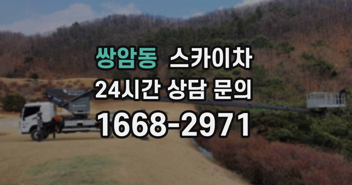 쌍암동 스카이차