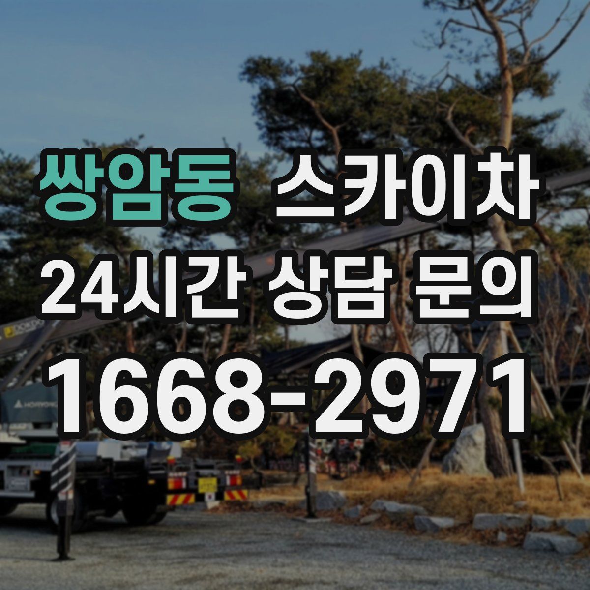쌍암동 스카이차