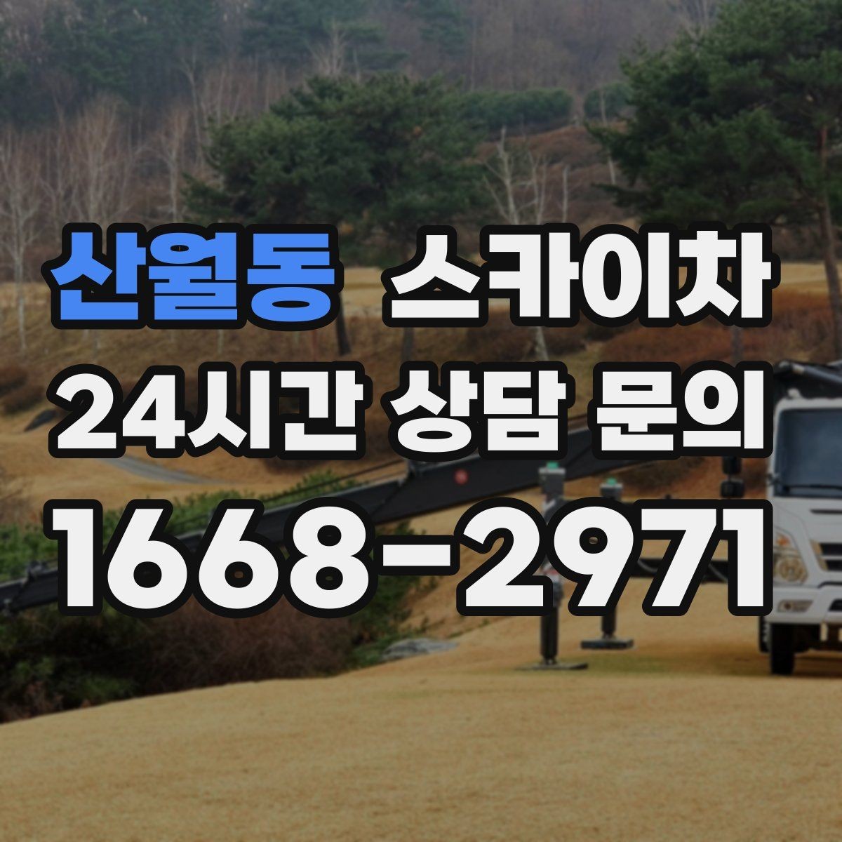산월동 스카이차 빗물받이 주변 청소로 막힘 예방