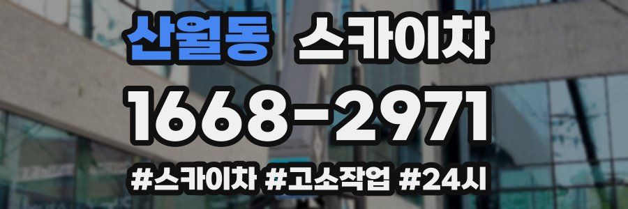 산월동 스카이차