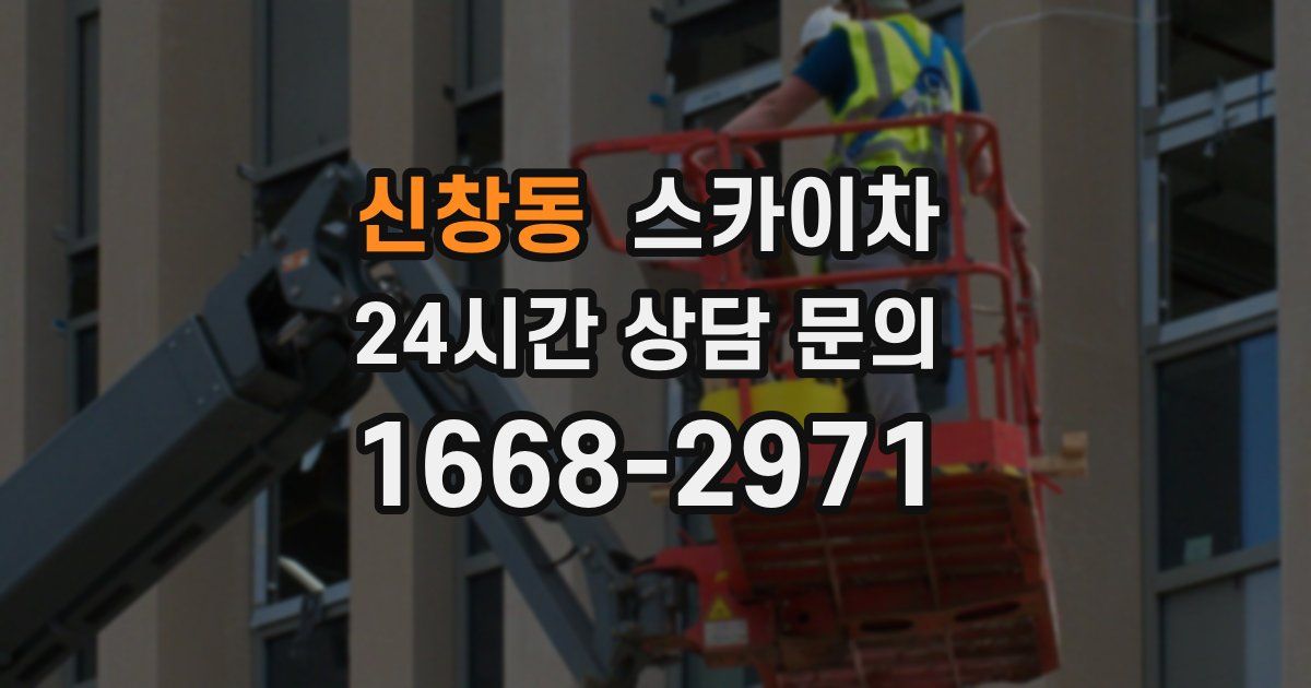 신창동 스카이차