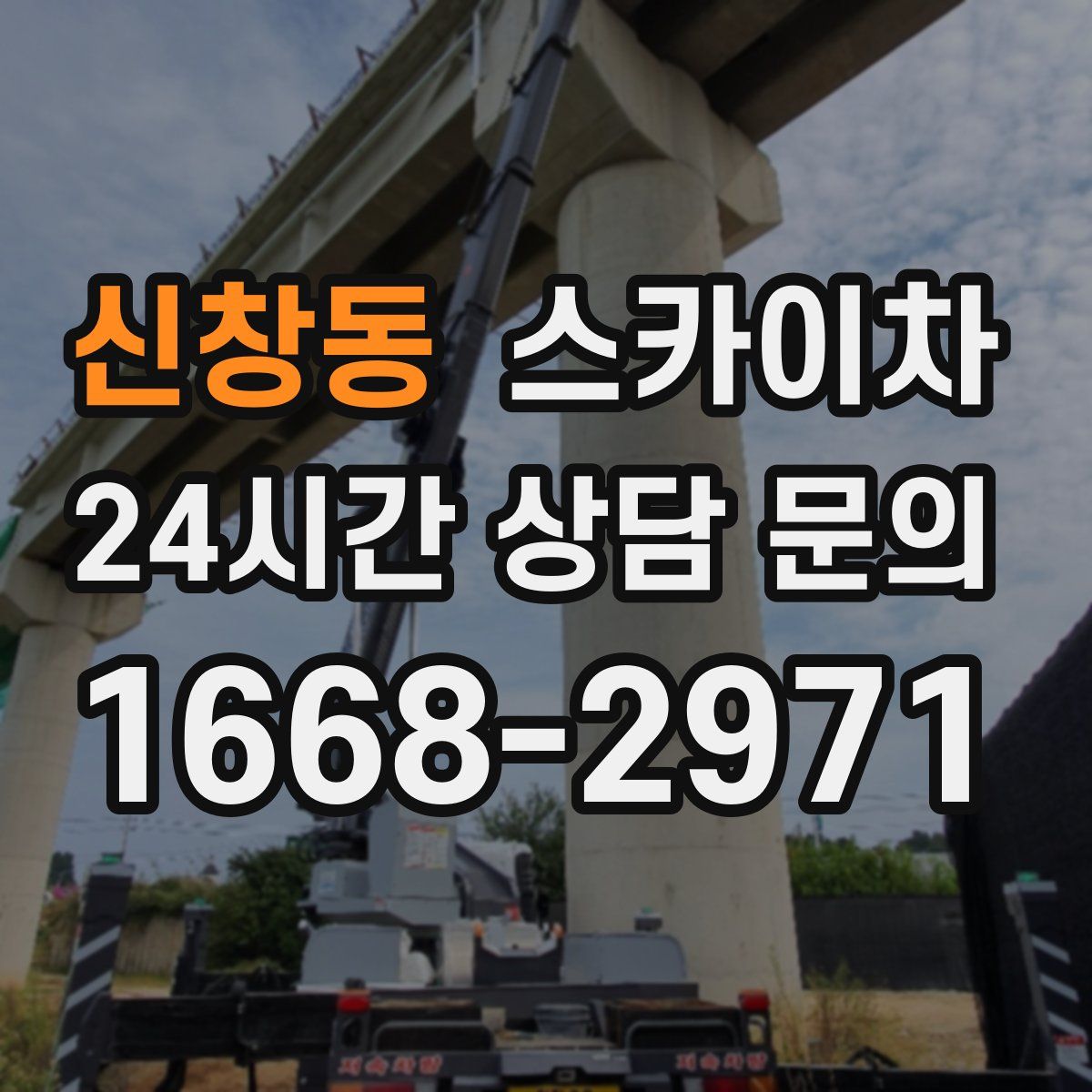 신창동 스카이차