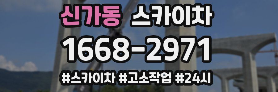 신가동 스카이차