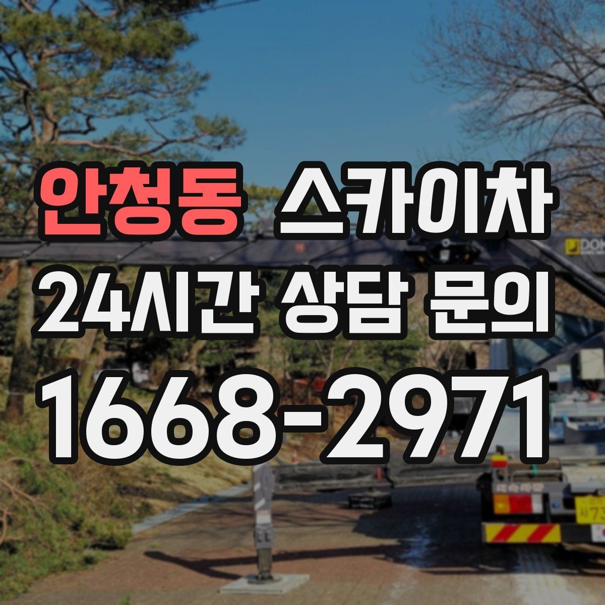 안청동 스카이차 공사장 출입 동선이 복잡할 때 진행