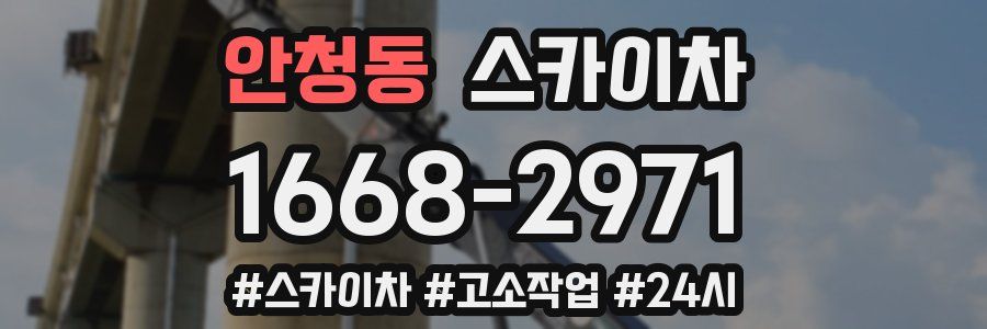 안청동 스카이차
