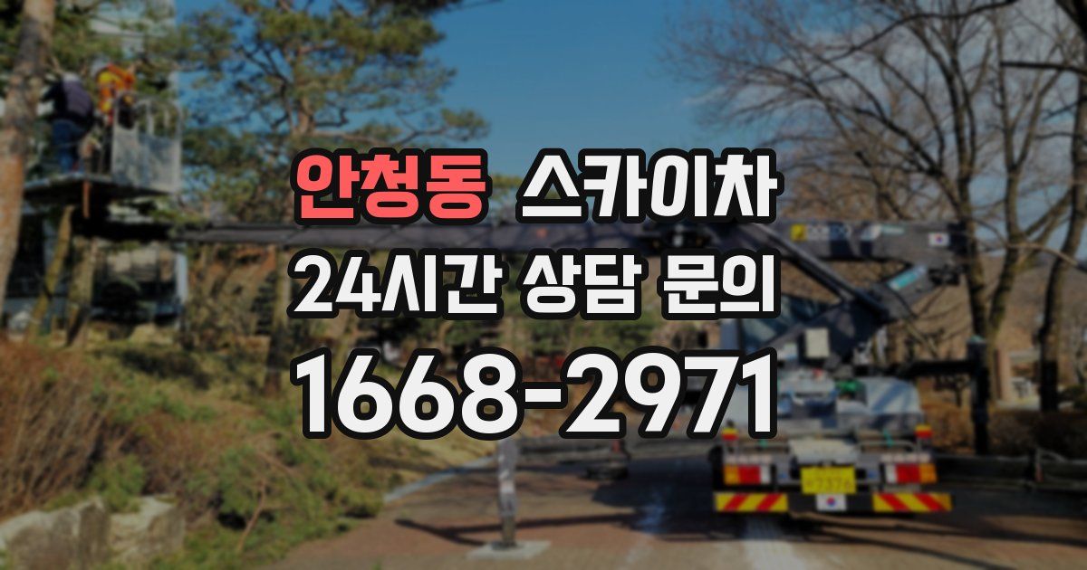 안청동 스카이차