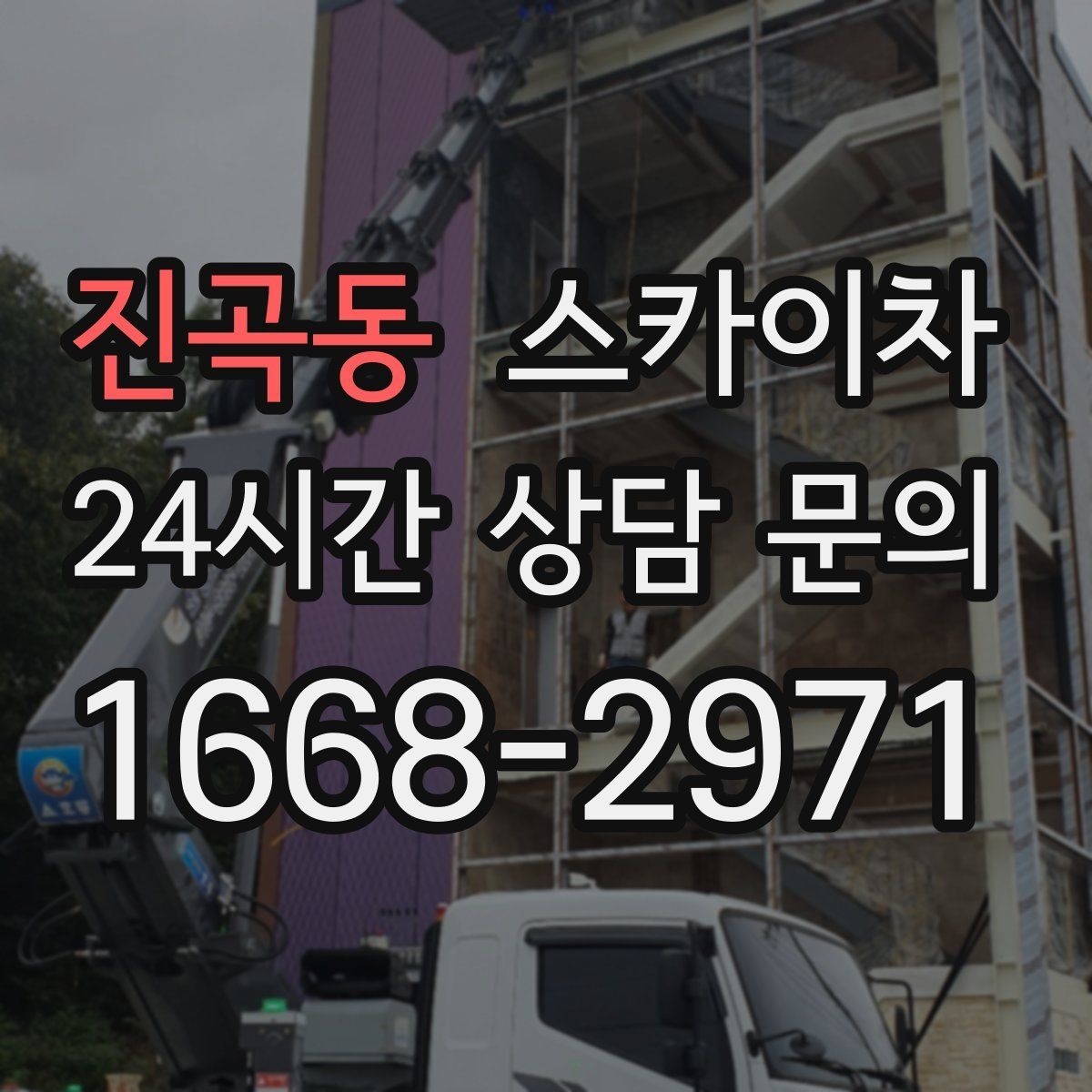 진곡동 스카이차 전선 많은 현장 작업 전 주의사항