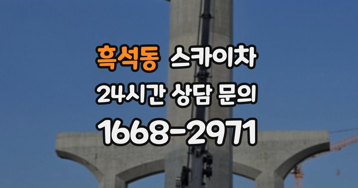 흑석동 스카이차