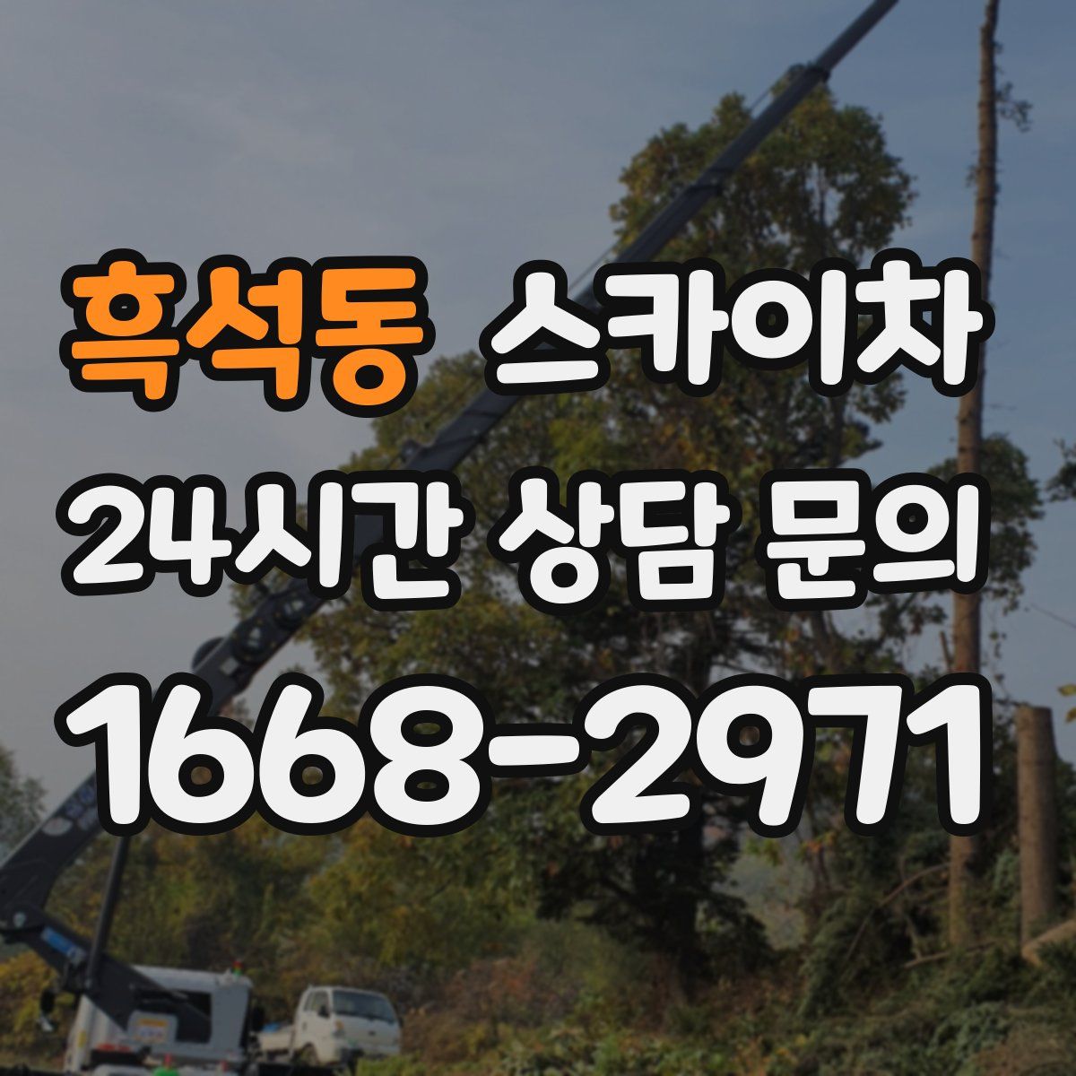 흑석동 스카이차