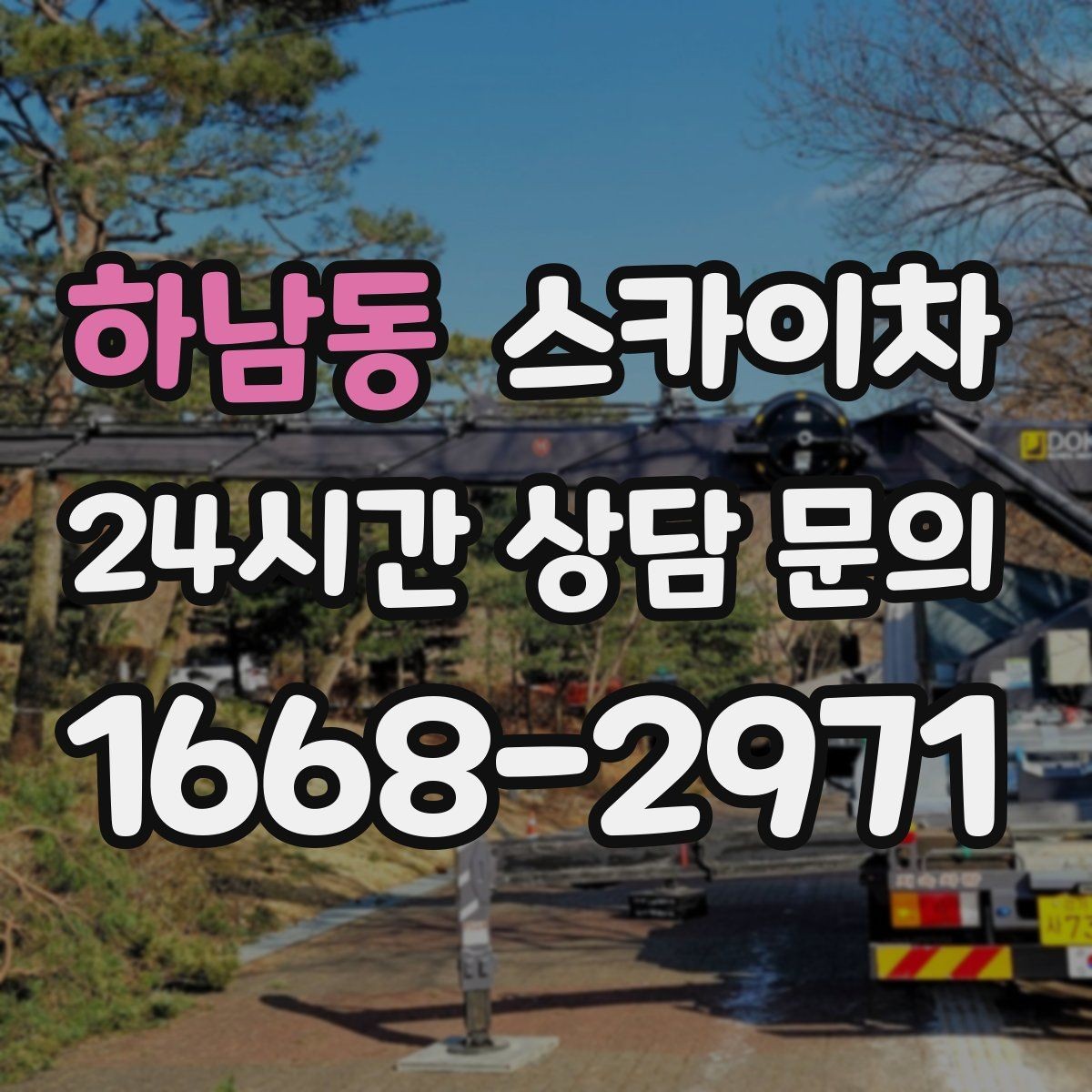 하남동 스카이차 비 오는 날 작업은 가능할까 주의사항