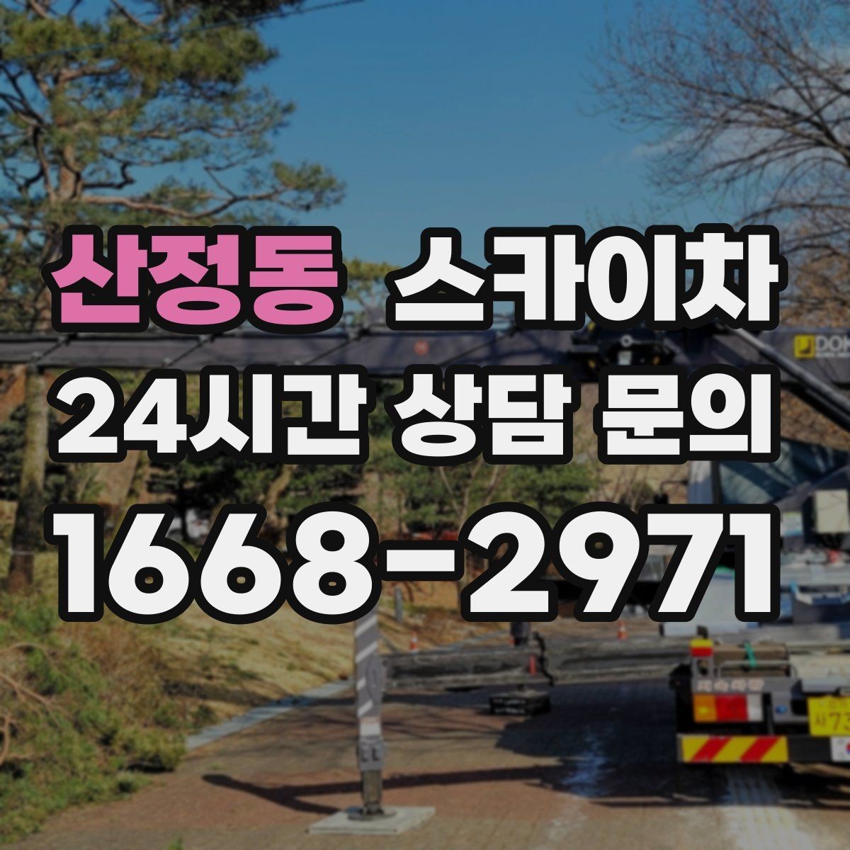산정동 스카이차 작업 높이에 맞는 장비 선택 방법
