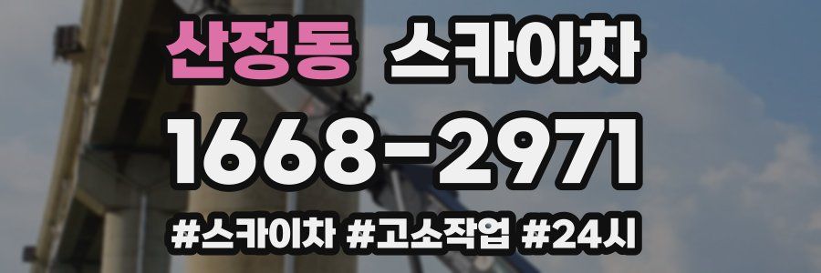 산정동 스카이차