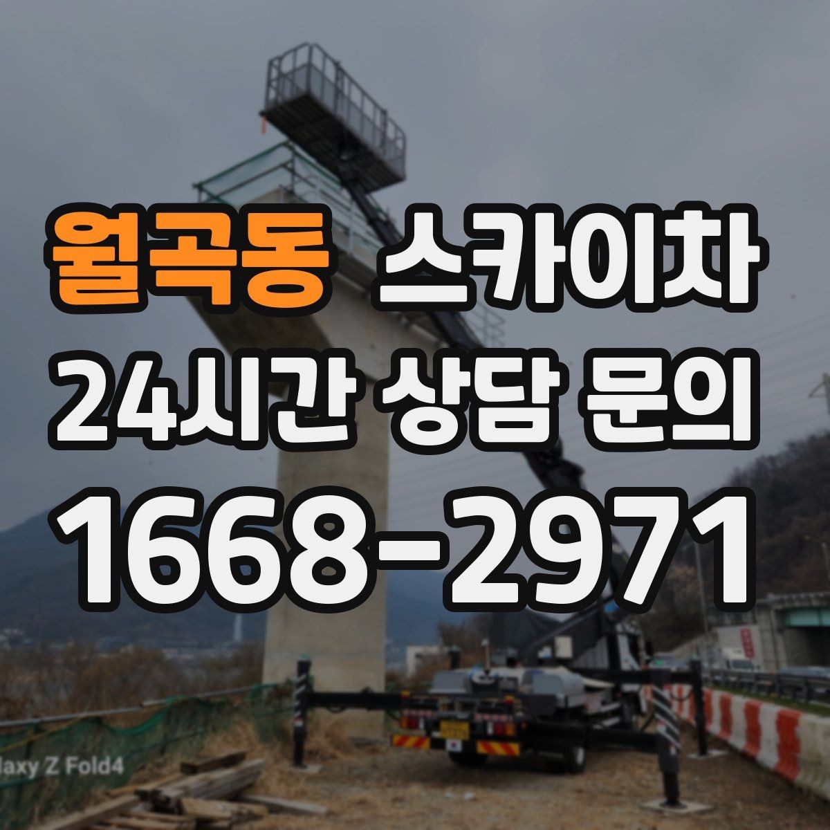 월곡동 스카이차 외벽 실리콘 작업을 고소에서 할 때