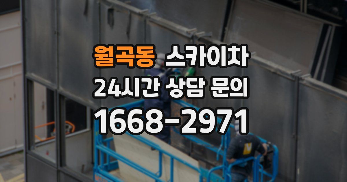 월곡동 스카이차