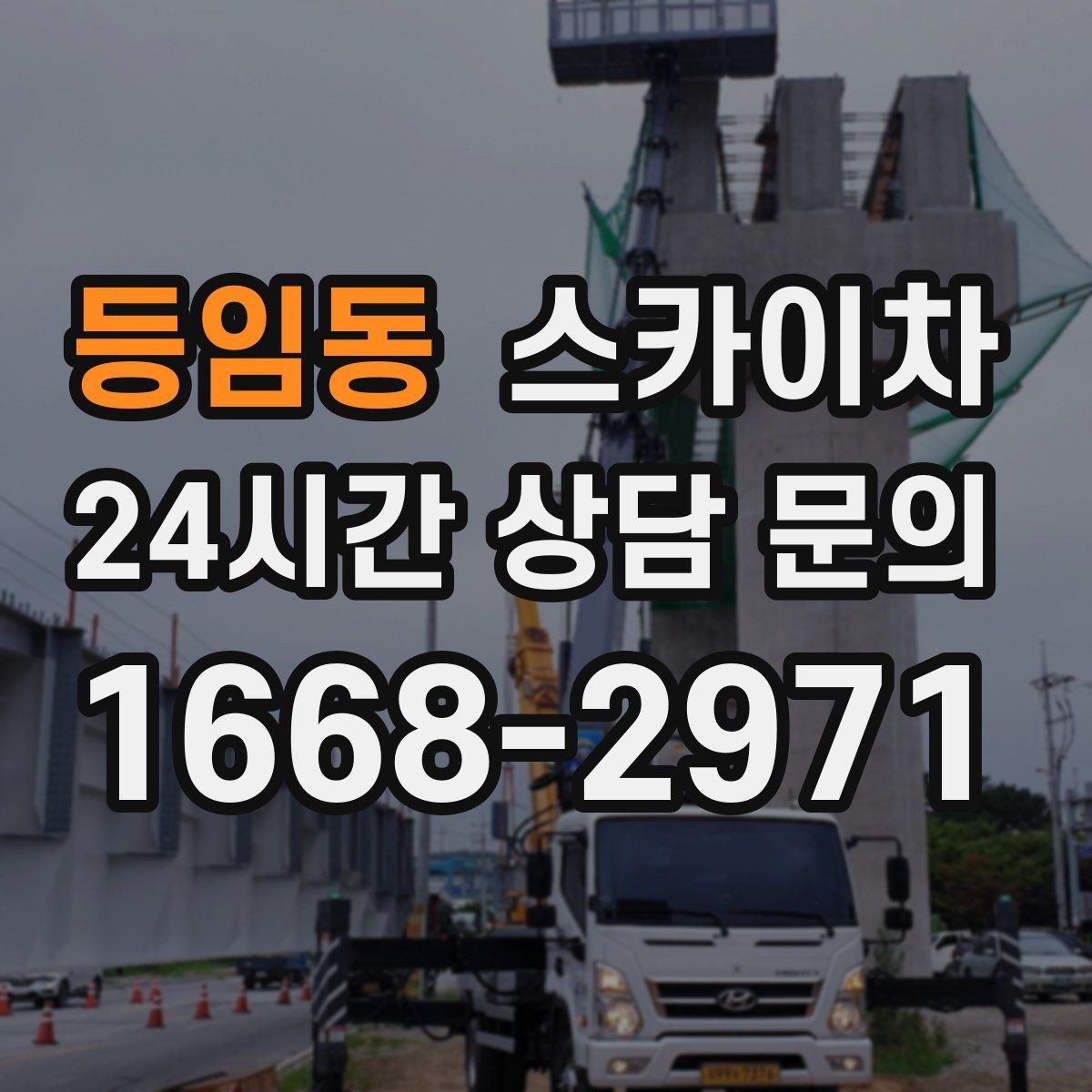 등임동 스카이차 고소 작업은 왜 장비 선택이 중요할까