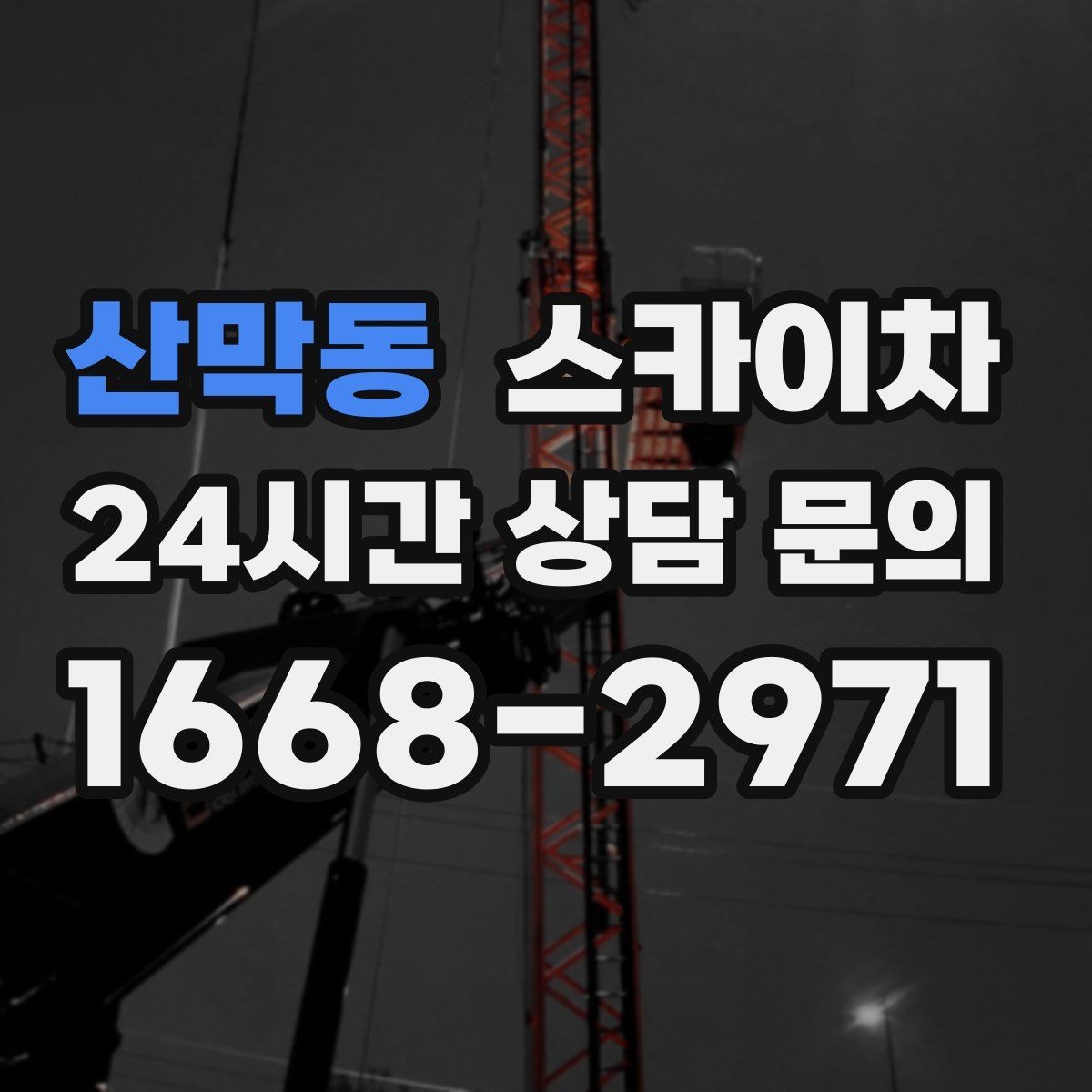 산막동 스카이차 외벽 균열 보수 작업 동선 잡기