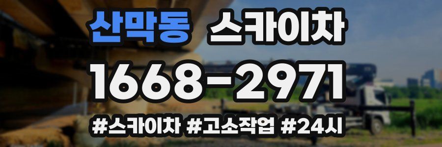 산막동 스카이차