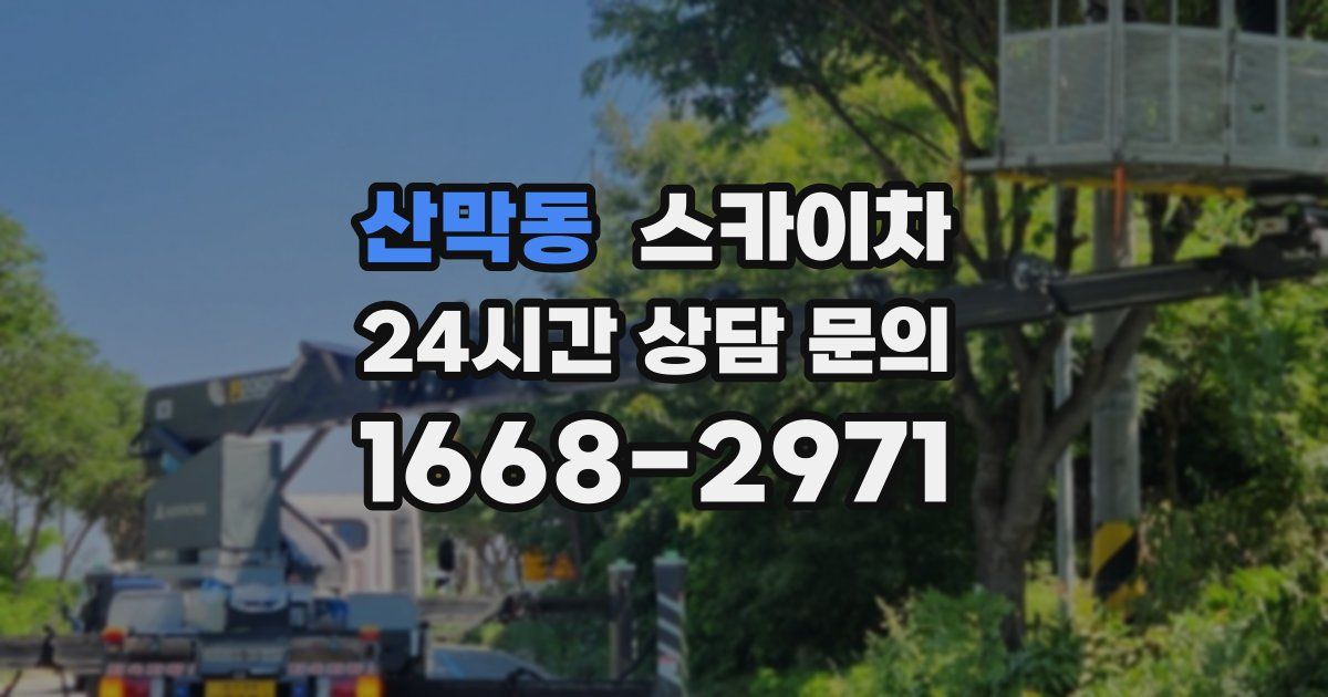 산막동 스카이차