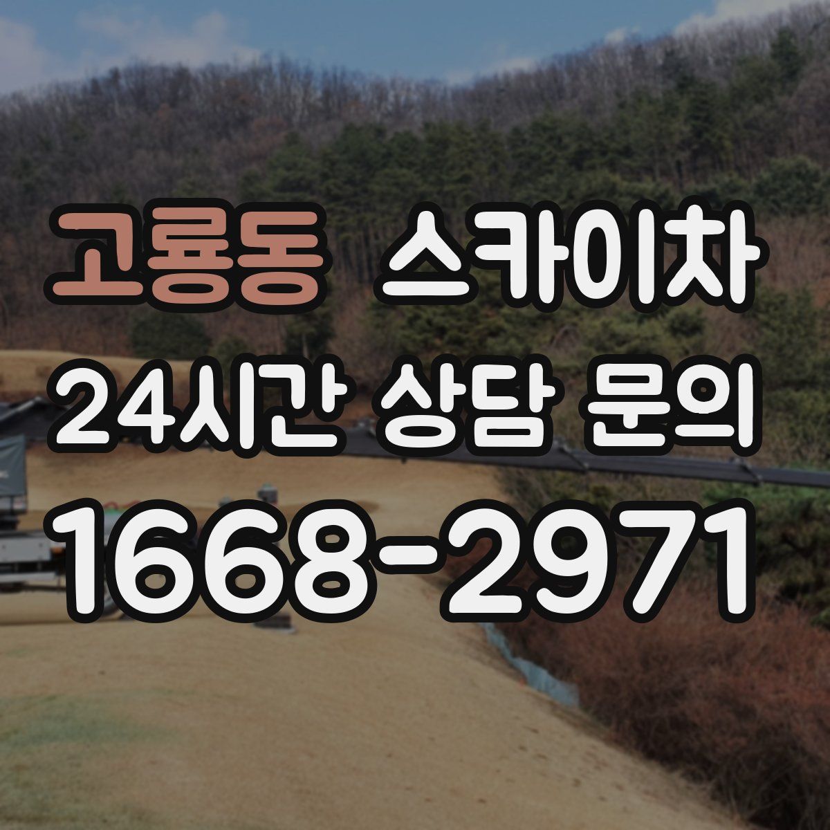 고룡동 스카이차