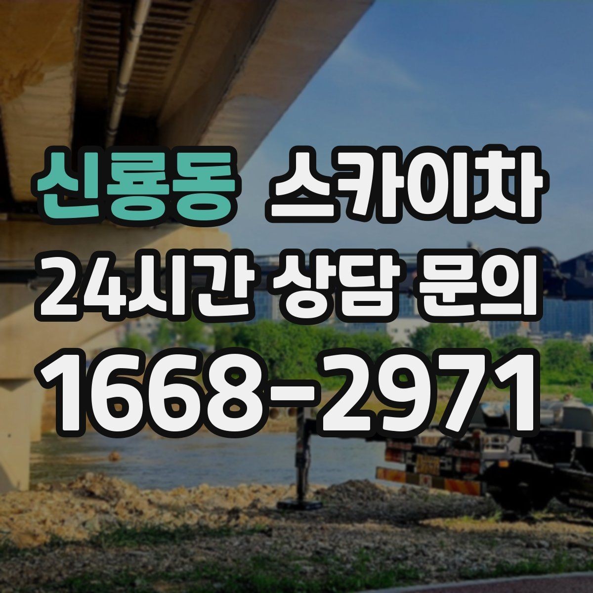 신룡동 스카이차 병원 주변 작업 민원 줄이는 방법