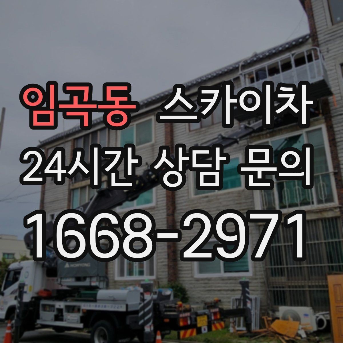임곡동 스카이차 외벽 타일 들뜸 점검을 안전하게
