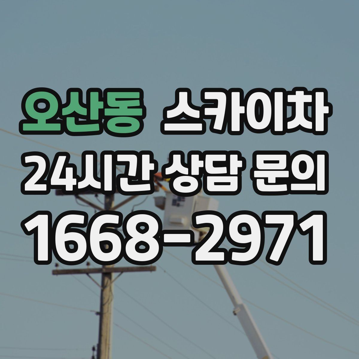 오산동 스카이차 행사장 현수막 설치를 안전하게