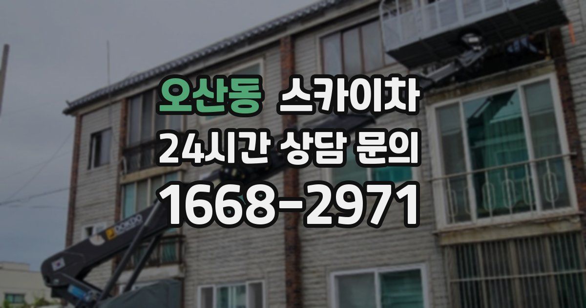오산동 스카이차