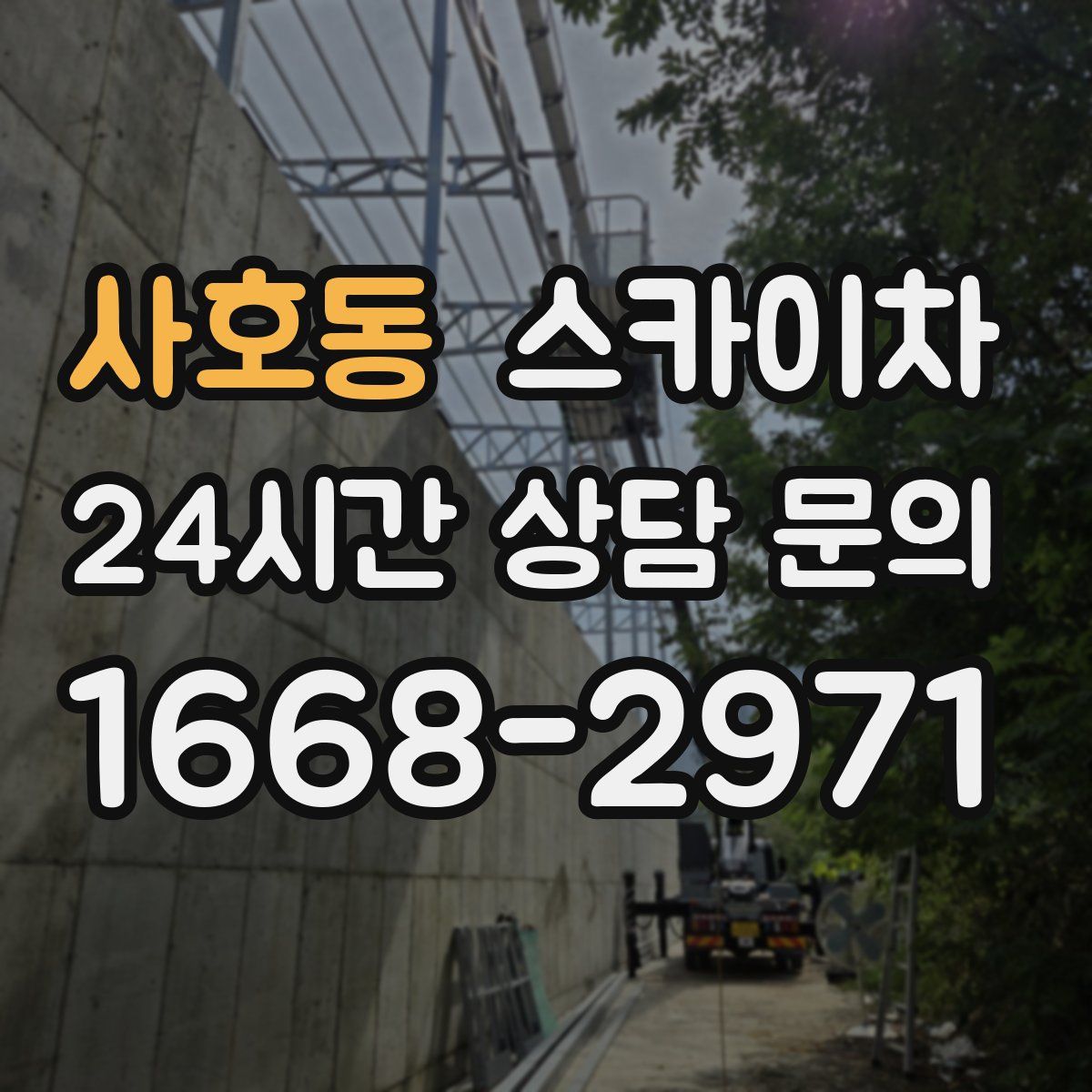 사호동 스카이차