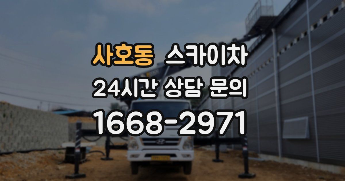 사호동 스카이차