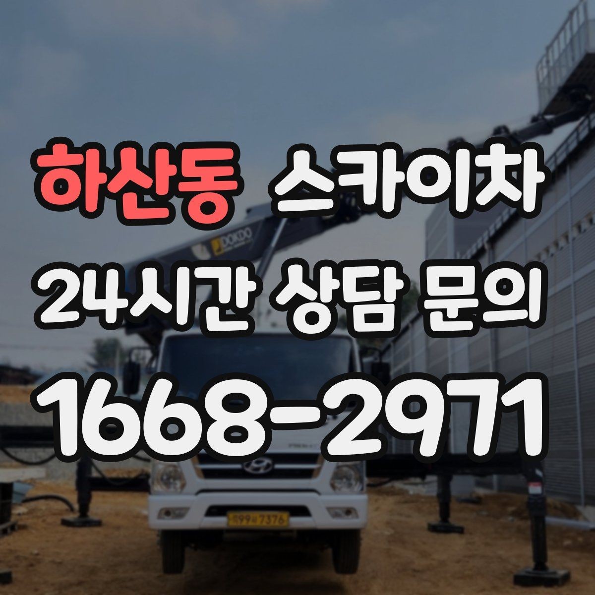 하산동 스카이차 1층 간판도 스카이차가 필요한 경우