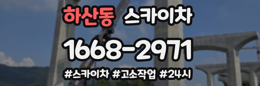 하산동 스카이차