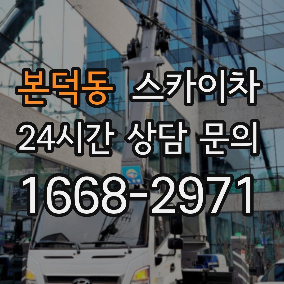 본덕동 스카이차 골목길 협소 현장 진입 가능 여부
