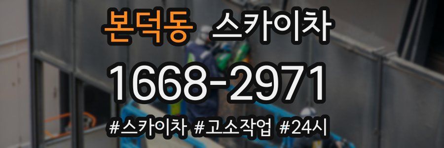 본덕동 스카이차