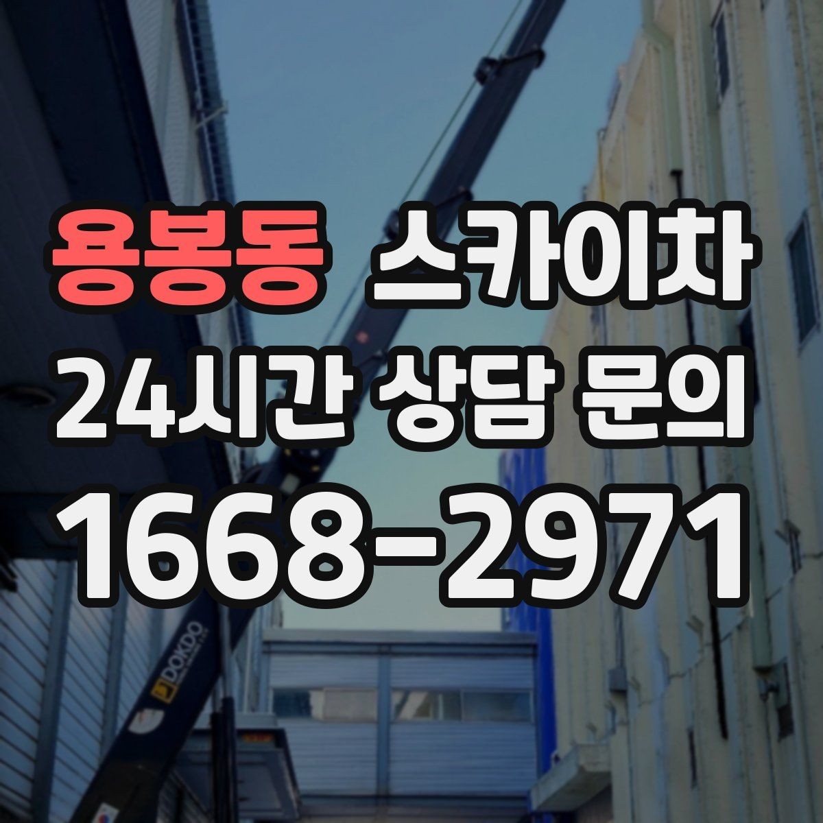 용봉동 스카이차 주말 작업 요청이 많을 때 예약 팁
